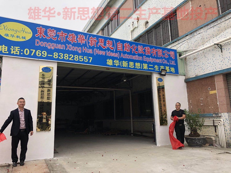 热烈祝贺365完美体育机械第二生产基地—东莞常平漱旧基地投产开业！